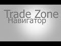 TradeZone Navigator (еженедельный обзор рынков)