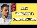 Как быстро выучить Конституцию РФ? / Как запомнить Конституцию?