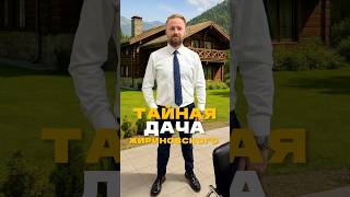 Тайная дача Жириновского в Красной Поляне