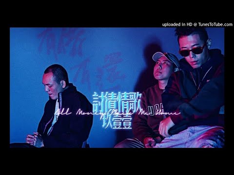 【高音質】玖壹壹-討債情歌
