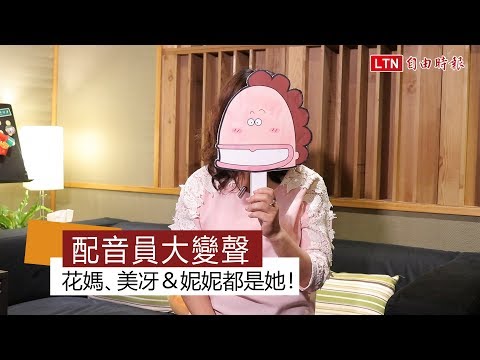 配音員大變聲 花媽、美冴＆妮妮都是她！