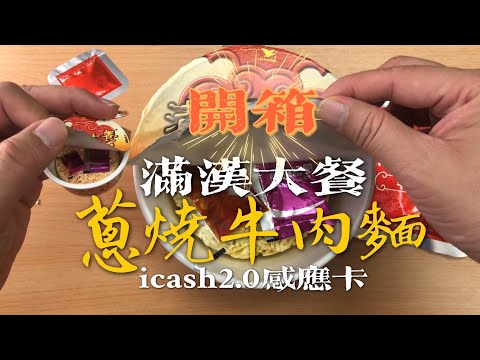 【開箱】滿漢大餐蔥燒牛肉麵造型 icash2.0 感應卡