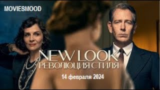 New Look:  Революция стиля (1 сезон)  Официальный трейлер  фильм 2024