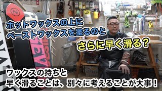 【より滑るために考えた結果、ホットワックスの上にペーストワックスを塗るのはどう？】ワックスの持ちについて考えることと早く滑ることは別々に考えることが大事！