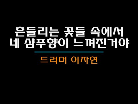 흔들리는 꽃들 속에서 네 샴푸향이 느껴진거야 - 장범준