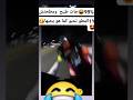 الموطو تحبو كما يحبها ههههه شوفوني اكسبلور تحشيش لايك كوميديات ترند دويتو هتضحك هاشتاق الموطو تحبو كما يحبها ههههه شوفوني اكسبلور تحشيش لايك كوميديات ترند دويتو هتضحك هاشتاق