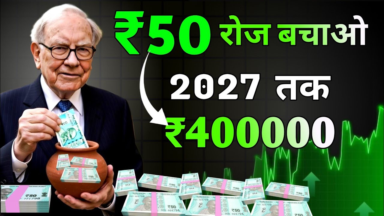 ₹50 Daily Investment Plan | छोटे निवेश से बड़ा पैसा कैसे बनाएं | Small Saving Big Return