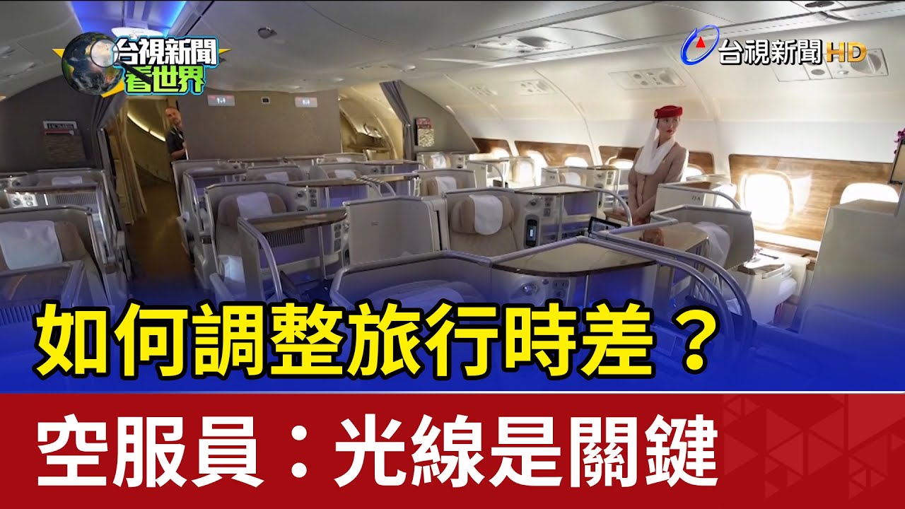 如何調整旅行時差？ 空服員：光線是關鍵