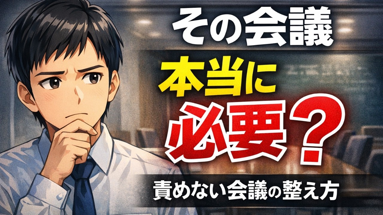 会議が長いのは“人”のせいじゃない。短くする3つの工夫