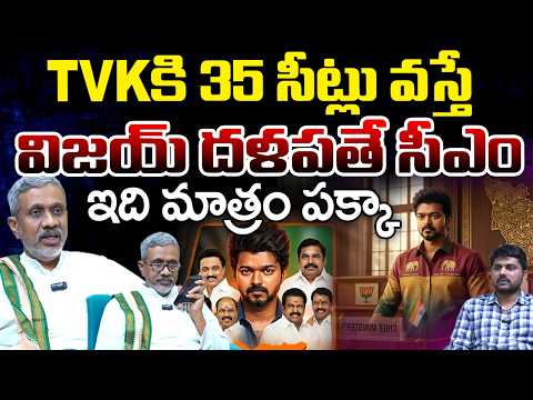 Tamil Nadu Election Results :CM Chances To Vijay Thalapathy | Telugu Rajyam