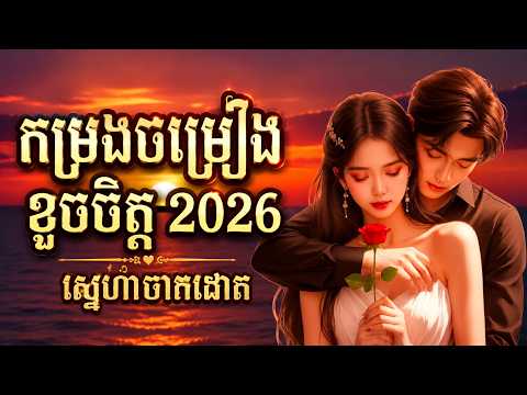 កម្រងចម្រៀងខូចចិត្ត 2026 | បទស្នេហាកំសត់ចាក់ដោត ❤️🎵🌷Somneang Ai Music 