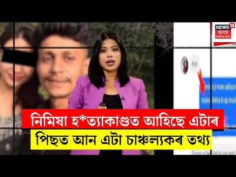 Nimisha Murder Case update। নিমিষা হ*ত্যাকাণ্ডত নিতৌ ওলাইছে ন ন তথ্য, ভাইৰেল পুৰণি তথ্য। N18V
