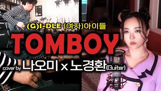 (G)I-DLE(여자)아이들 ‘TOMBOY’ cover by 나오미 X 노경환(Guitar)
