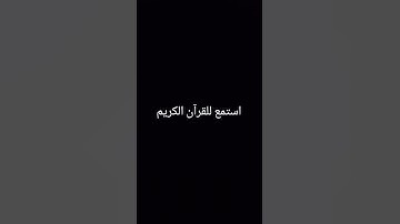 احترم القران الكريم #المصحف #القران #لايك #راحة_نفسية