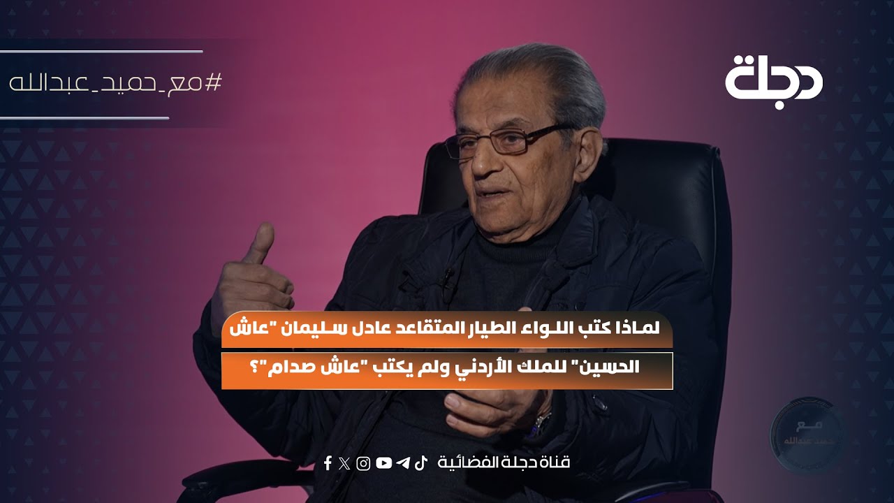 لماذا كتب اللواء الطيار المتقاعد عادل سليمان 