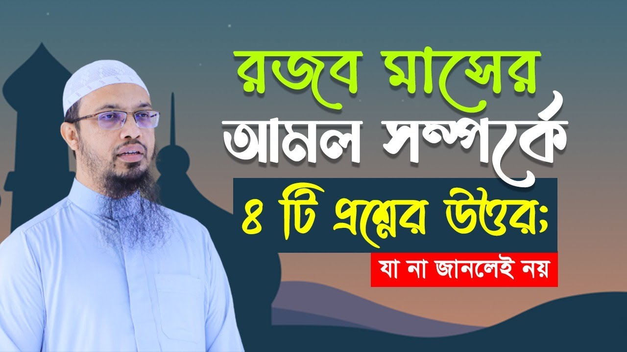 রজব মাসের আমল সম্পর্কে চারটি প্রশ্নের উত্তর; যা না জানলেই নয় - YouTube