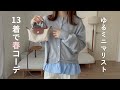 【全13着】少ない服でもオシャレを楽しむゆるミニマリストの春服LOOKBOOK🌷🧥