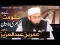 Painful Story of Umer bin Abdul Aziz (R) | Molana Tariq jamil | Emotional Story