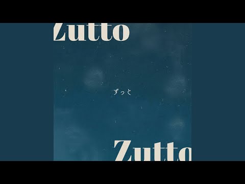 ずっと