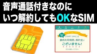 いつでも無料で解約できる格安SIM「スタートSIM 音声付」登場！ 気になる価格や特徴を解説