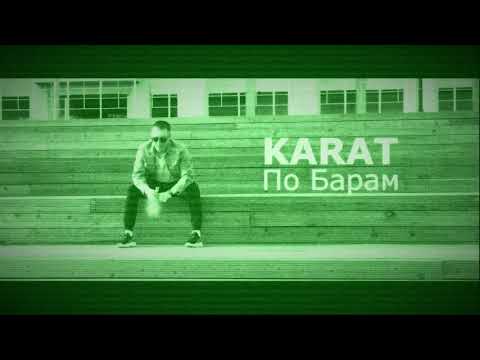 Karat - По Барам