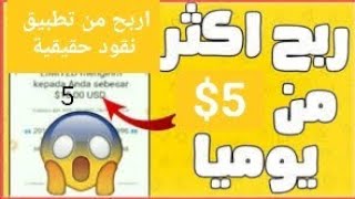 الربح من تطبيق نقود حقيقية لربح 5 دولار يوميا