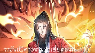 ราชันย์ปีศาจ จวิน ม่อ เซี่ย ตอนที่ 151-160