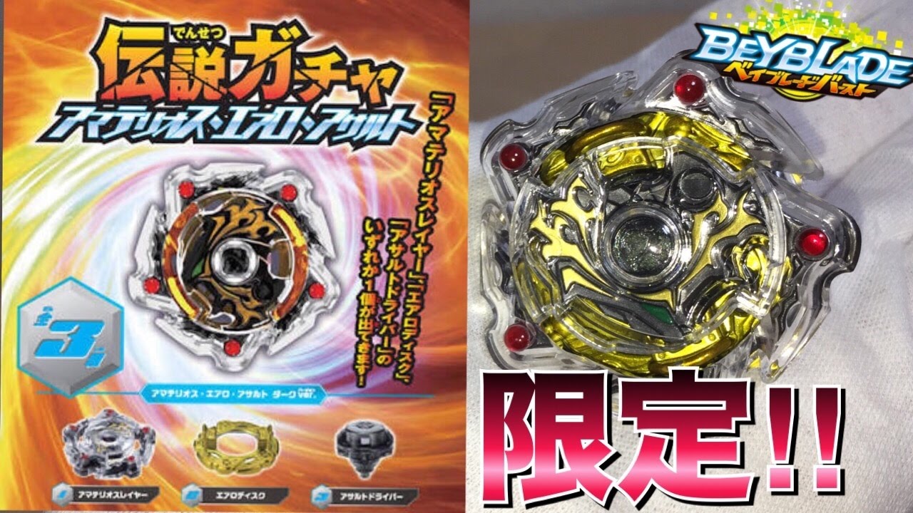 ベイブレードバースト ベイターミナル 伝説降臨 伝説ガチャ