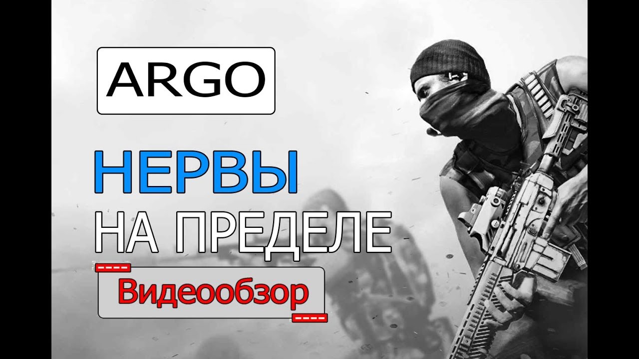 argo игра обзор