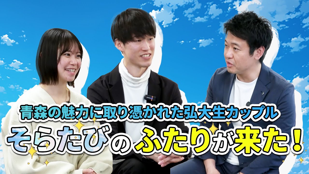 #157 【激レア対談】インスタで大人気「そらたび」×宮下知事！現役医学部生と語る青森県の未来！