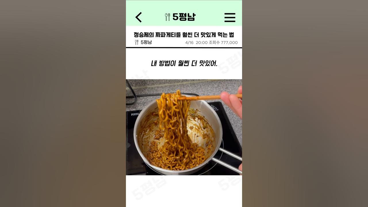 정승제의 짜파게티를 훨씬 더 맛있게 먹는 방법 Thumbnail