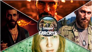 ВСЕ ЗЛОДЕИ В FAR CRY 5