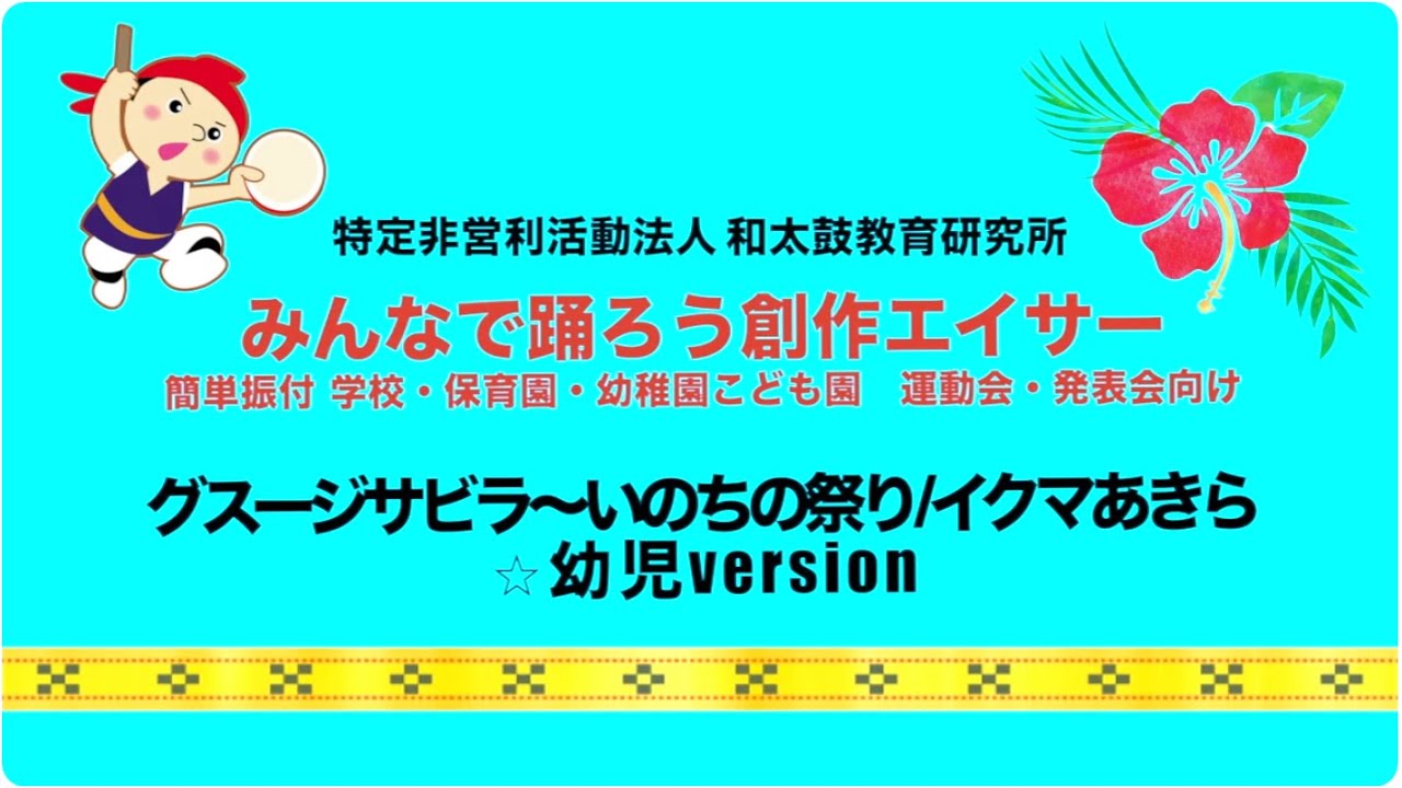 ② グスージサビラ～いのちのまつり／イクマあきら　☆幼児version　３時間でできる　みんなで踊ろう創作エイサー　簡単振付　学校保育園幼稚園こども園　運動会・発表会向け