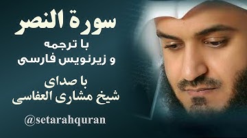 سوره نصر | تلاوت و ترجمه گویای قرآن کریم با زیرنویس فارسی | صدا: شیخ مشاری بن راشد العفاسی