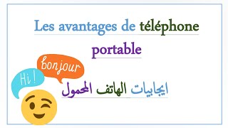 فوائد الهاتف النقال بالفرنسية  les avantages de téléphone portable
