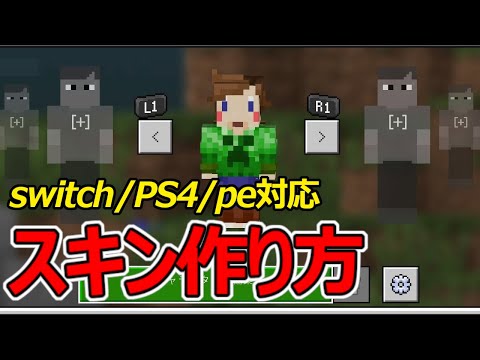 マイクラスイッチ版超細かくオリジナルスキンを作る方法 Mp3