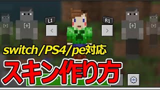 【統合版マイクラ】初心者でも分かるカスタムスキンの作り方【スイッチ対応】【BE対応】【PE対応】【PS4対応】リメイク版です！！