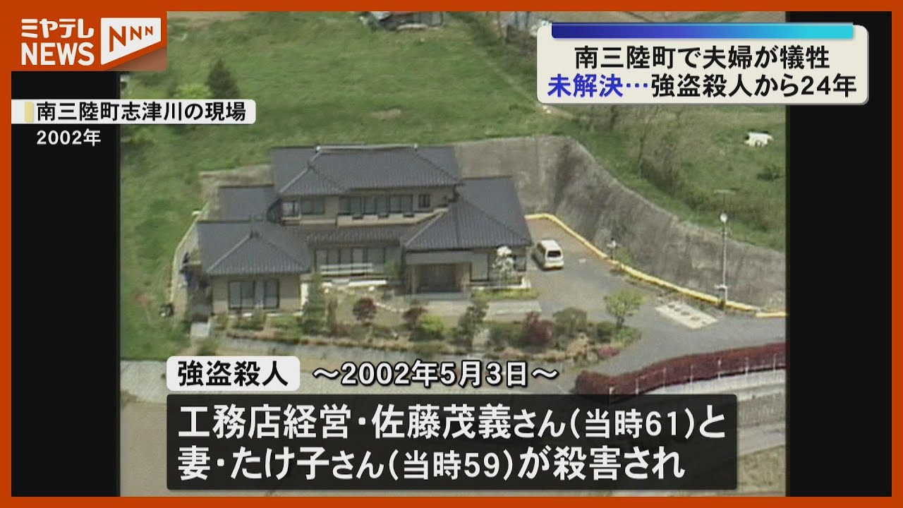 【中古】 山形ー宮城殺人連鎖 24 years unsolved] Police appeal for information in robbery and