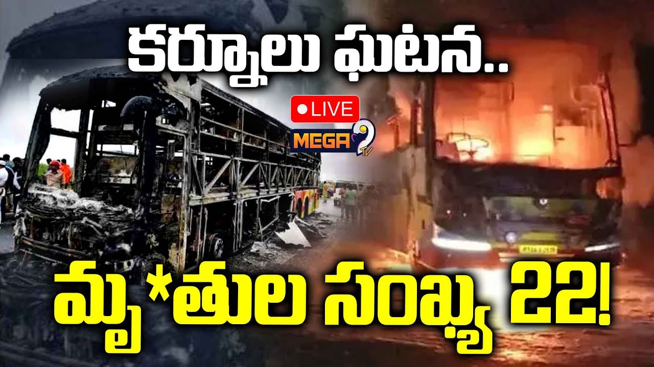 LIVE : Kurnool Bus Accident Live Updates : కర్నూలు బస్సు ఘటన..| Mega9tv