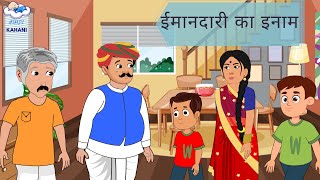Datos ईमानदारी का इनाम | Imandari ka Inam | Hindi Kahani | Moral Stories for Kids | Hindi Cartoon video Actualización