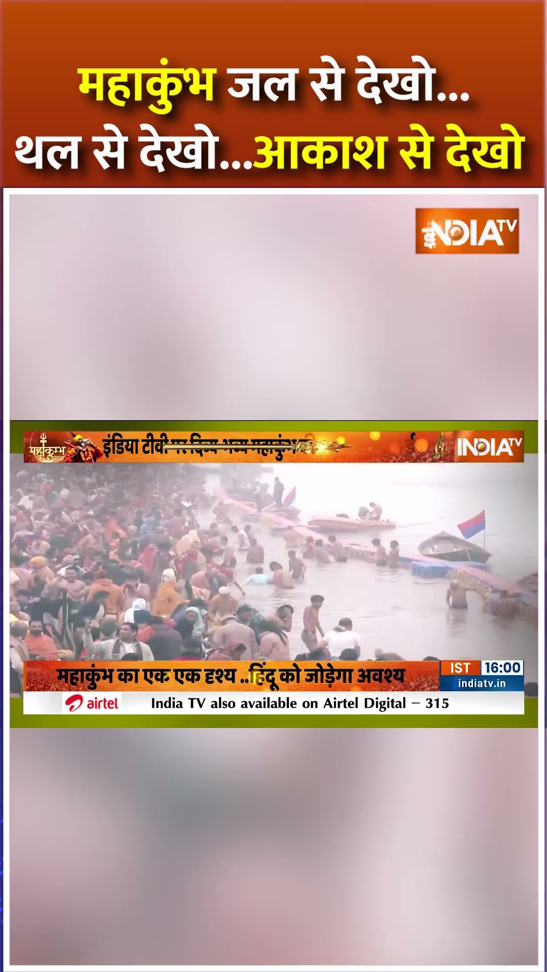 #mahakumbh जल से देखो...थल से देखो...आकाश से देखो #prayagrajmahakumbh2025 #mahakumbh2025