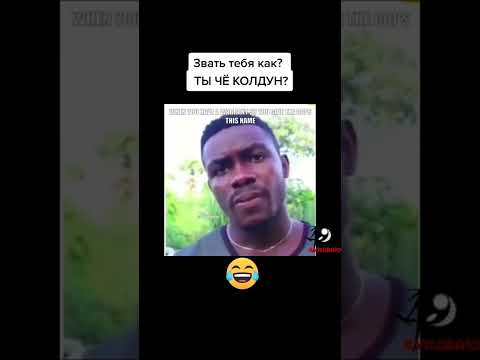Звать тебя как? Ты чё колдун? 😂😆🤣💥🔥 смеялся до слёз