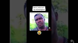 Звать тебя как? Ты чё колдун? 😂😆🤣💥🔥 смеялся до слёз