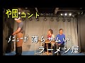 【や団】コント 「メニューが薄らサムいラーメン屋」