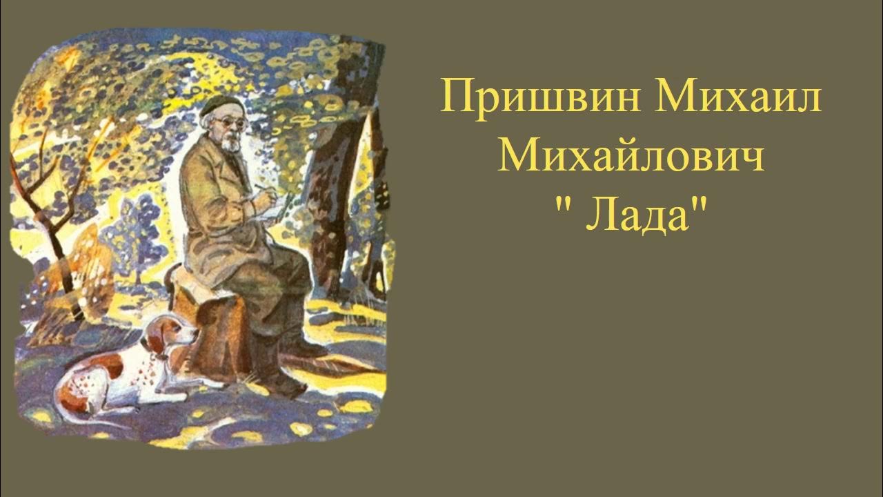 пришвин кладовая солнца. иллюстрация к рассказу пришвина двойной след. пришвин слушать. выскочка пришвин собака. утенок хромка пришвин.