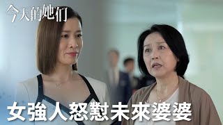 「今天的她們」大媽怒罵女強人勾引自己兒子？女總裁淡定回懟！ | WeTV