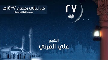 الليلة 27 لعام 1437هـ صلاة التراويح سورة ق الشيخ علي القرني مسجد العناني بجدة