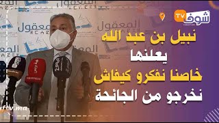 عقد الدورة السادسة العادية للجنة المركزية لحزب التقدم والاشتراكية ونبيل بن عبد الله يعلنها