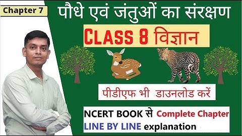 class 8 science chapter 7  पौधे एवं जंतुओं का संरक्षण  ncert