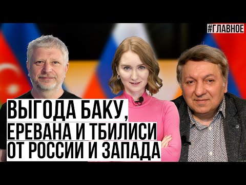 Выгода Грузии, Азербайджана и Армении от России и Запада. Главное